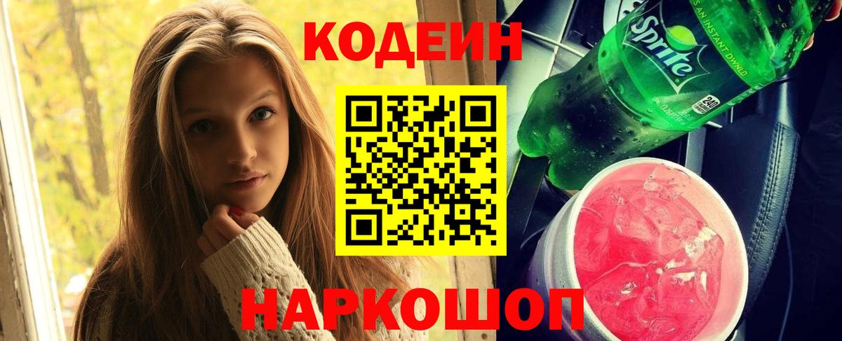 Кодеин напиток Lean (лин) Унеча