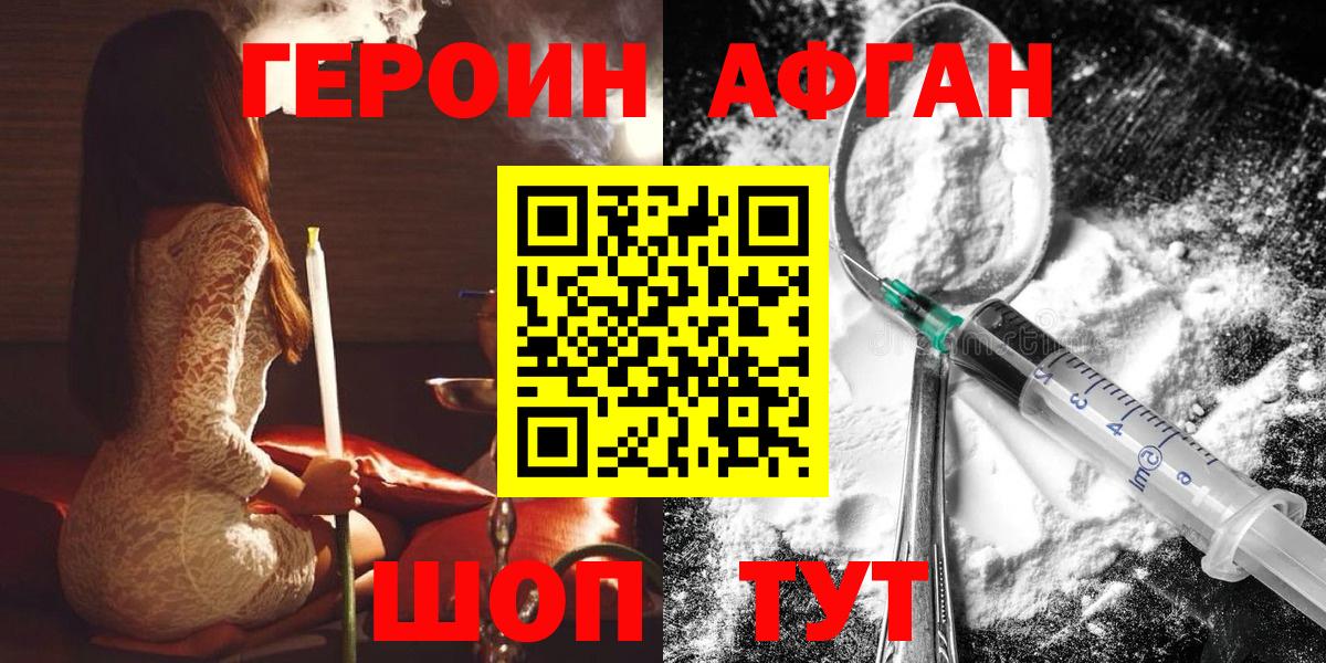 Героин Афган Унеча